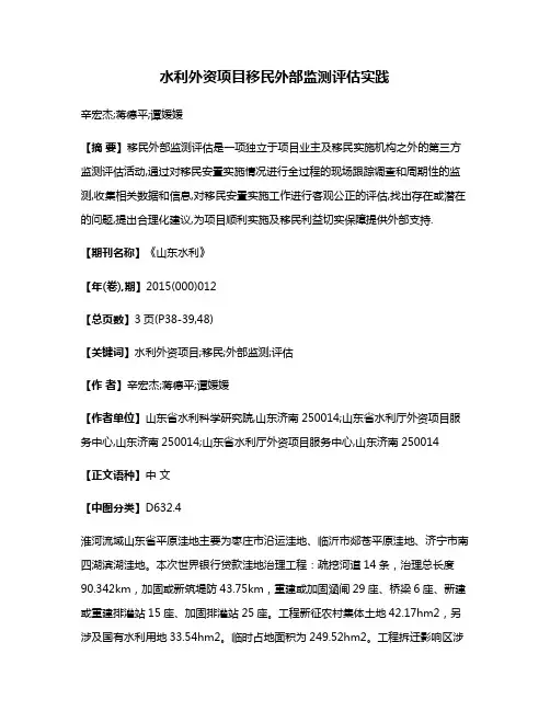 水利外资项目移民外部监测评估实践