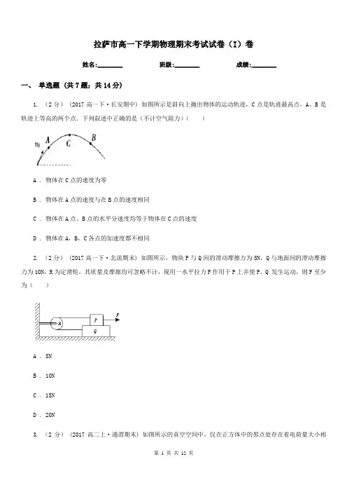 拉萨市高一下学期物理期末考试试卷(I)卷