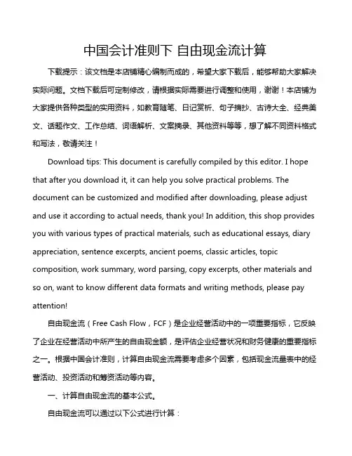 中国会计准则下 自由现金流计算