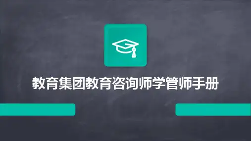 教育集团教育咨询师学管师手册