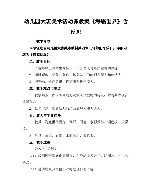 幼儿园大班美术活动课教案《海底世界》含反思