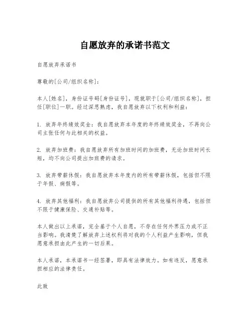 自愿放弃的承诺书范文