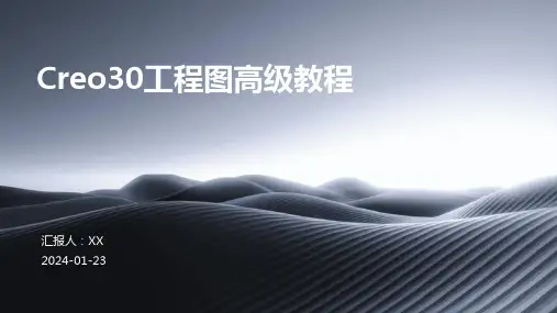 Creo30工程图高级教程
