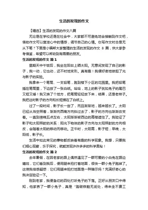 【精选】生活的发现的作文八篇