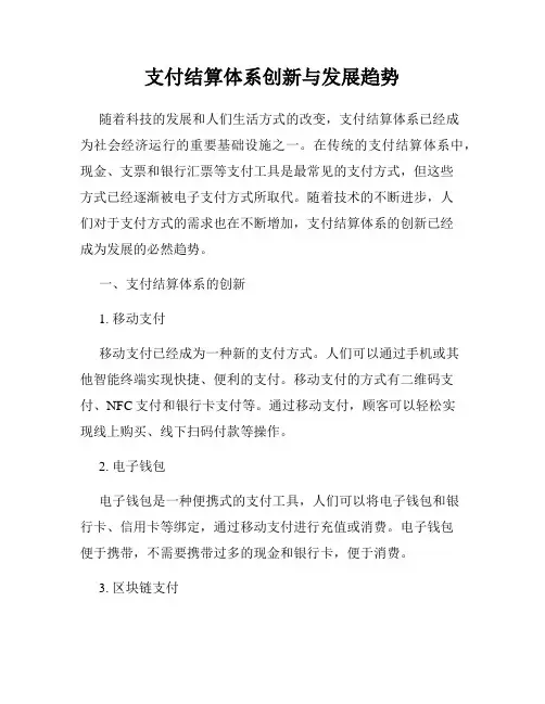 支付结算体系创新与发展趋势