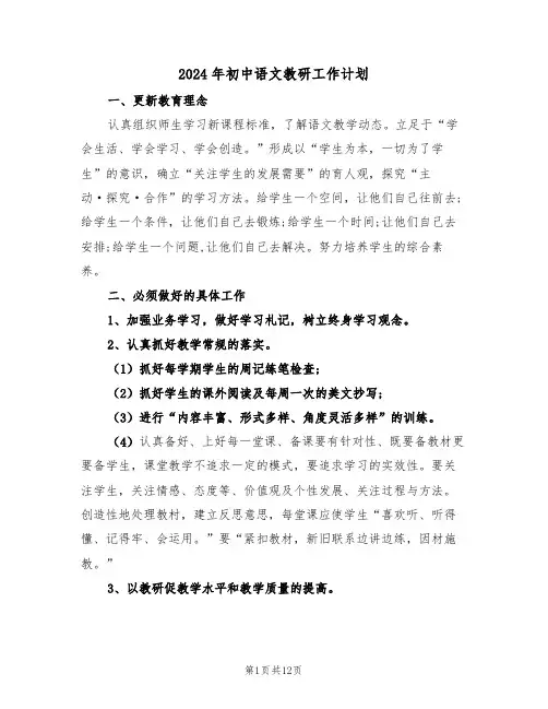 2024年初中语文教研工作计划（四篇）