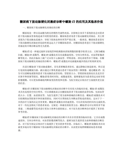 糖尿病下肢动脉硬化闭塞症诊断中螺旋CT的应用及其临床价值