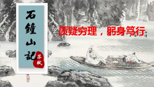 《石钟山记》ppt课件