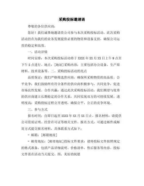 采购投标邀请函