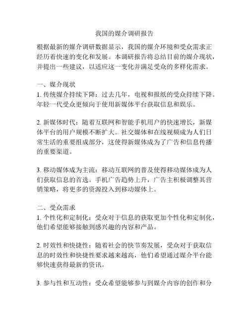 我国的媒介调研报告