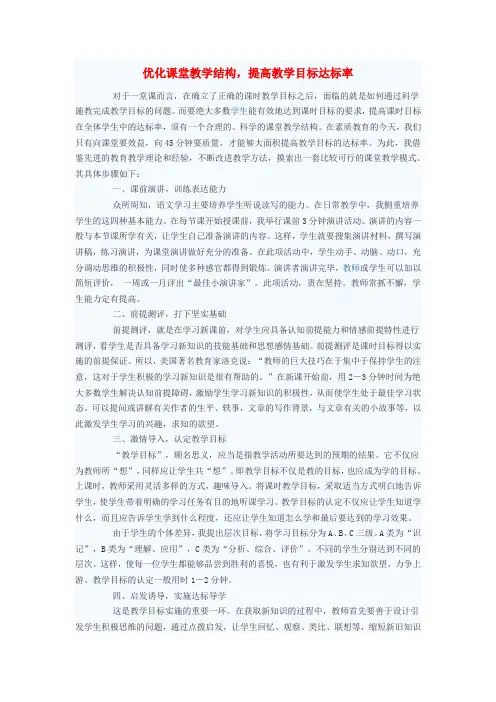 初中语文教学论文 优化课堂教学结构,提高教学目标达标率