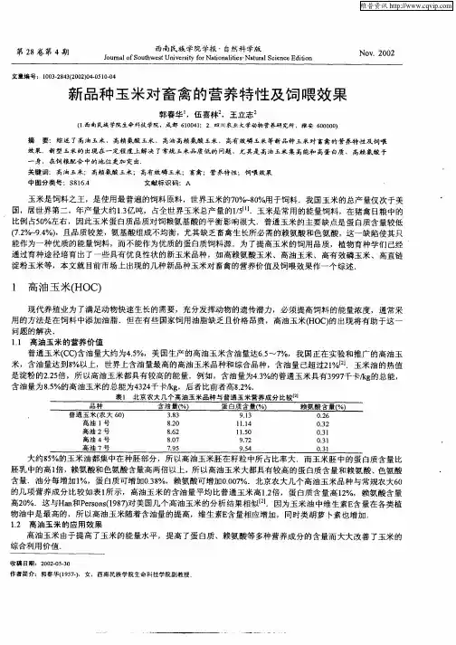 新品种玉米对畜禽的营养特性及饲喂效果