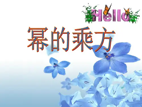 幂的乘方教学课件