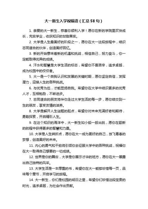 大一新生入学祝福语（汇总58句）