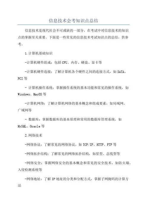 信息技术会考知识点总结