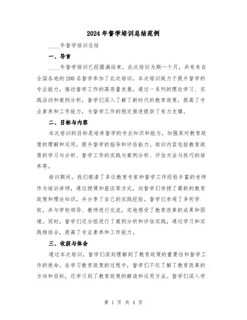 2024年督学培训总结范例(2篇)