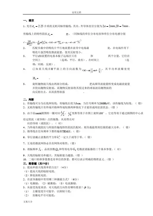 (完整版)微波技术与天线考试试卷