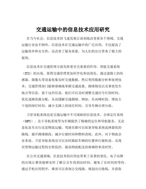 交通运输中的信息技术应用研究