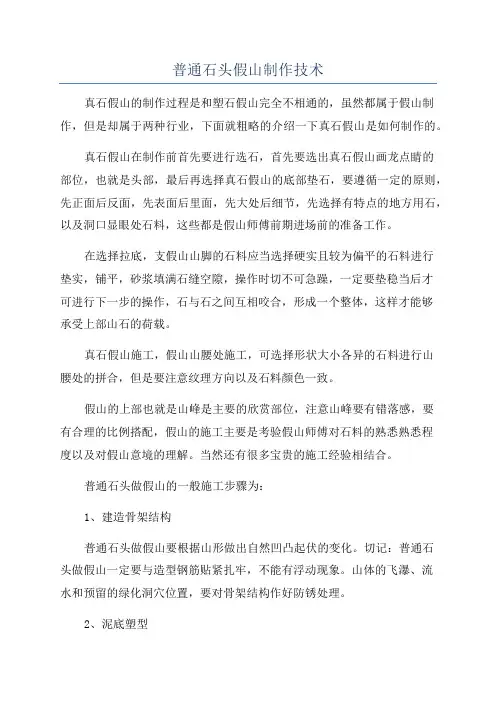 普通石头假山制作技术