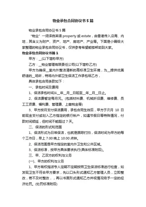 物业承包合同协议书5篇