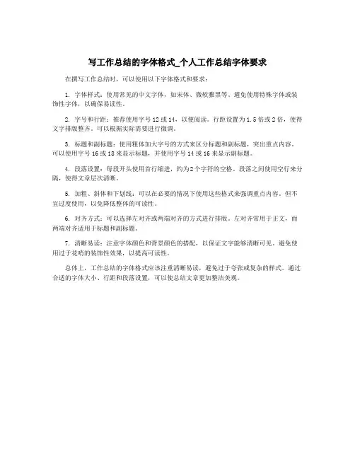 写工作总结的字体格式_个人工作总结字体要求