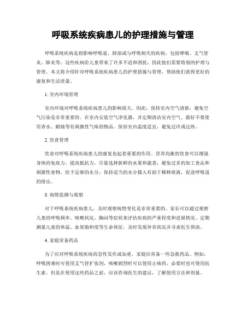 呼吸系统疾病患儿的护理措施与管理