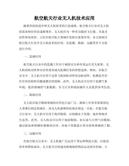 航空航天行业无人机技术应用