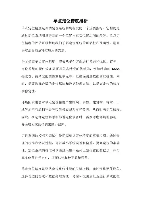 单点定位精度指标
