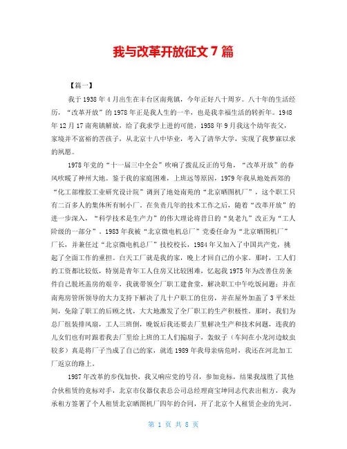 我与改革开放征文7篇