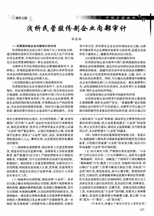 浅析民营股份制企业内部审计
