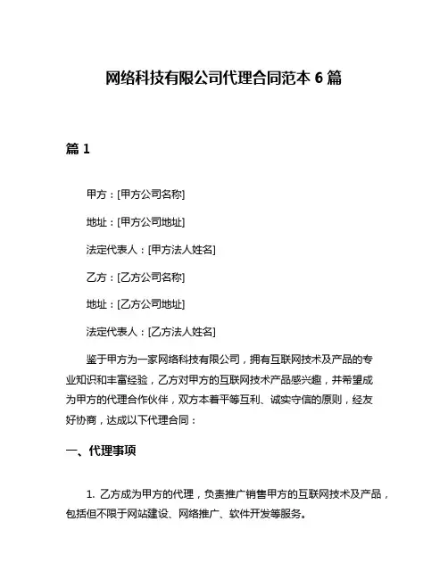 网络科技有限公司代理合同范本6篇