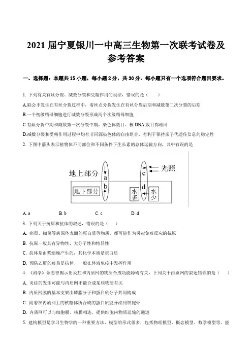 2021届宁夏银川一中高三生物第一次联考试卷及参考答案