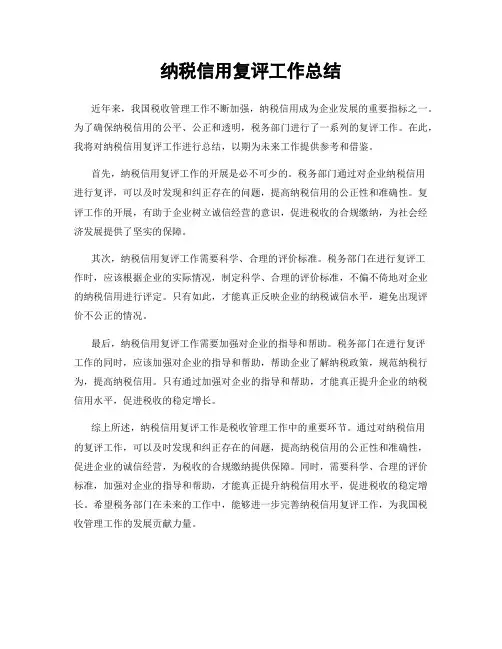 纳税信用复评工作总结