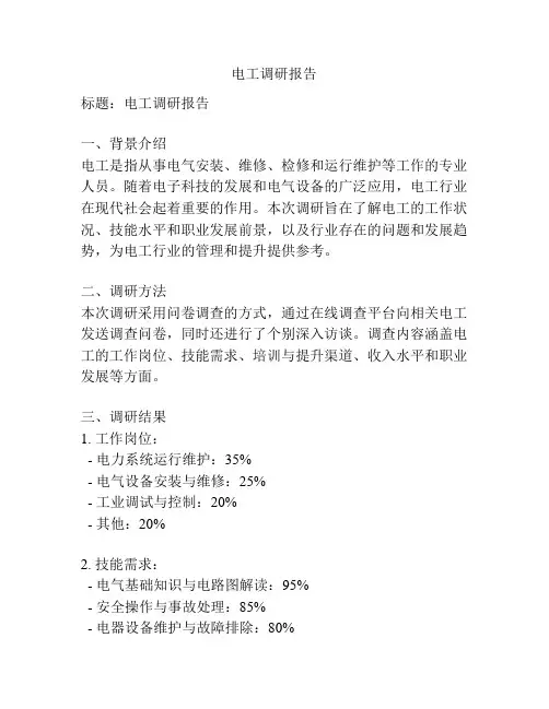 电工调研报告