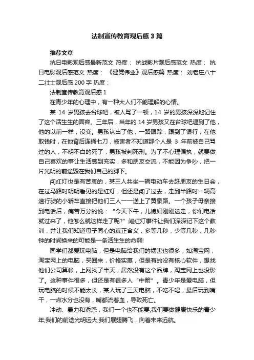 法制宣传教育观后感3篇
