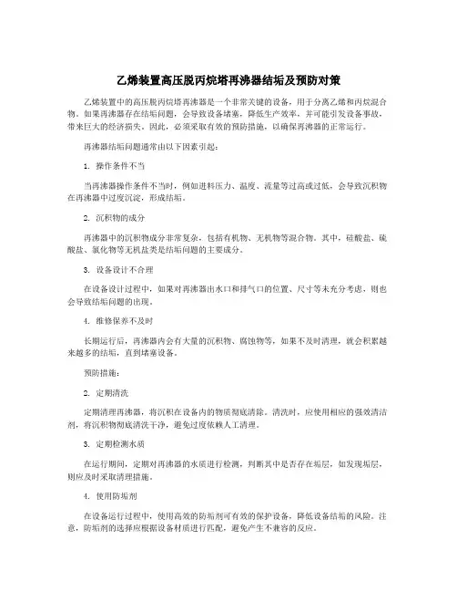 乙烯装置高压脱丙烷塔再沸器结垢及预防对策