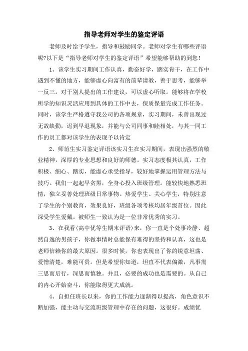指导老师对学生的鉴定评语