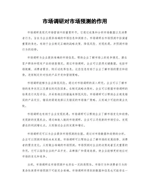 市场调研对市场预测的作用