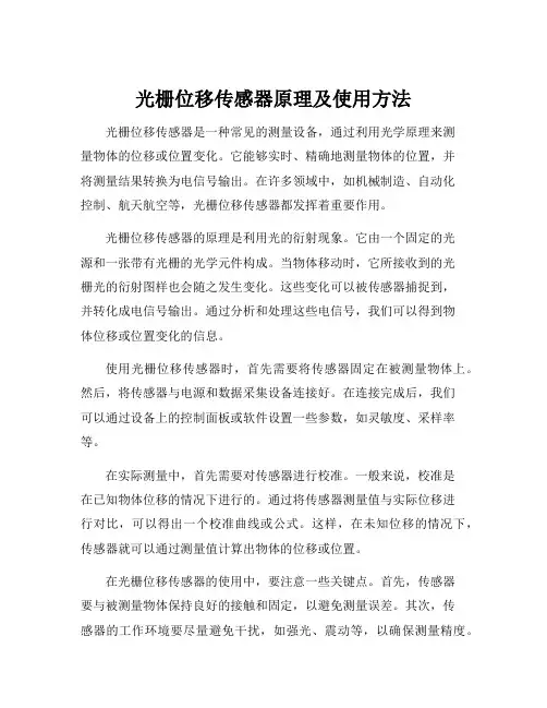 光栅位移传感器原理及使用方法