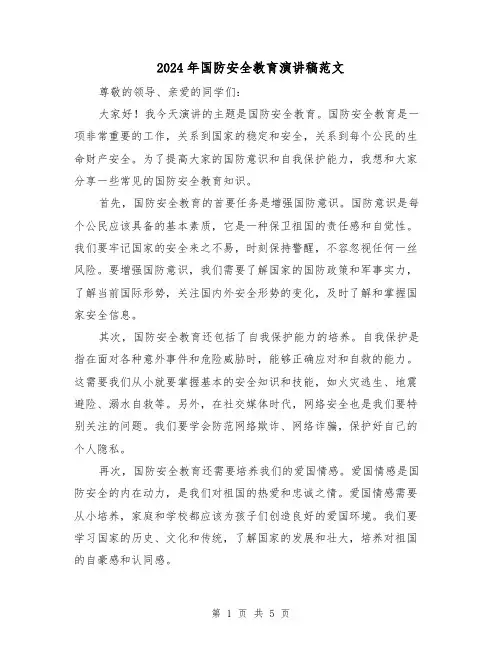2024年国防安全教育演讲稿范文（三篇）