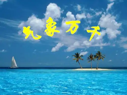 气象万千