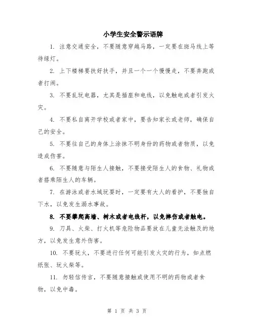 小学生安全警示语牌