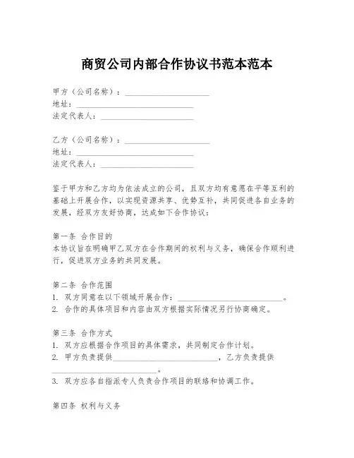 商贸公司内部合作协议书范本范本