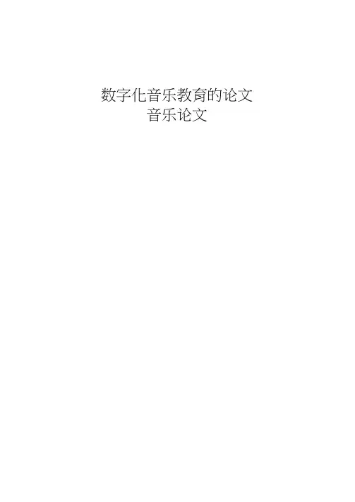 数字化音乐教育的论文-音乐论文