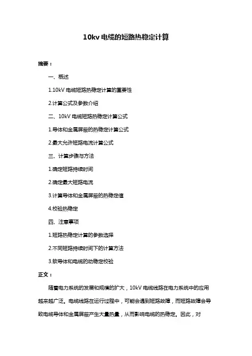 10kv电缆的短路热稳定计算