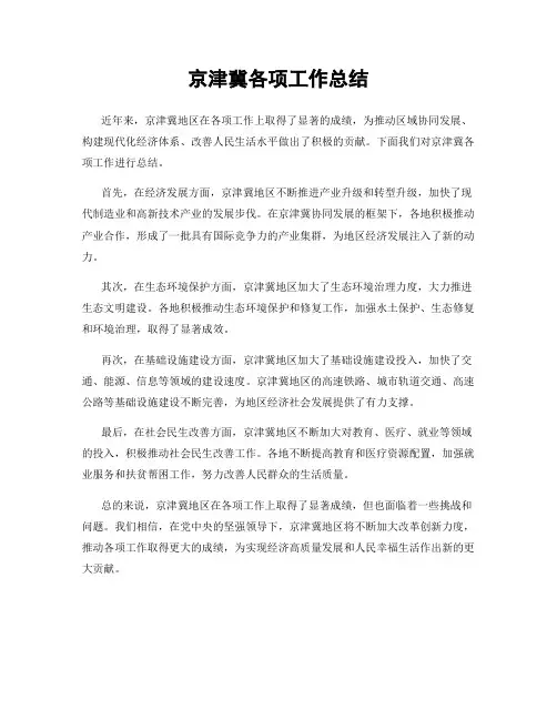 京津冀各项工作总结