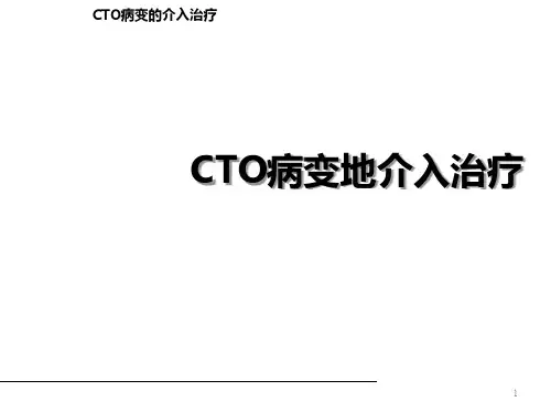 冠状动脉CTO病变的介入治疗