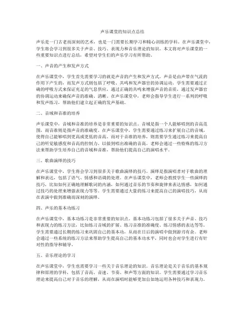 声乐课堂的知识点总结