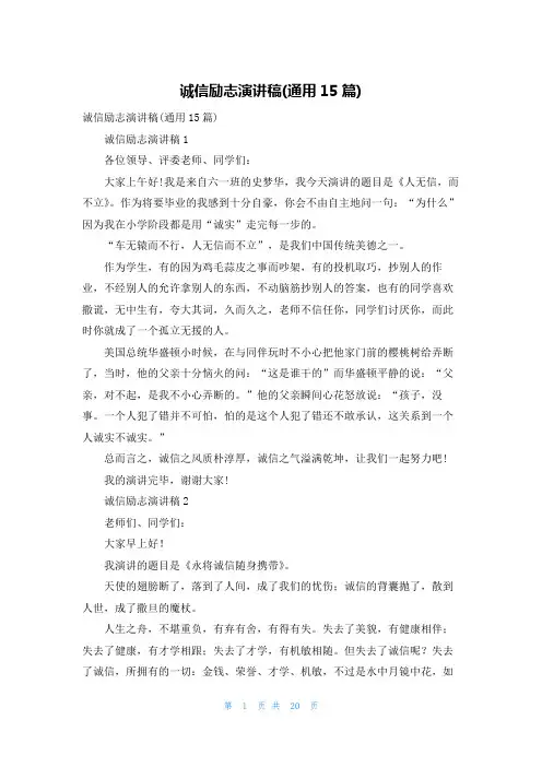 诚信励志演讲稿(通用15篇)