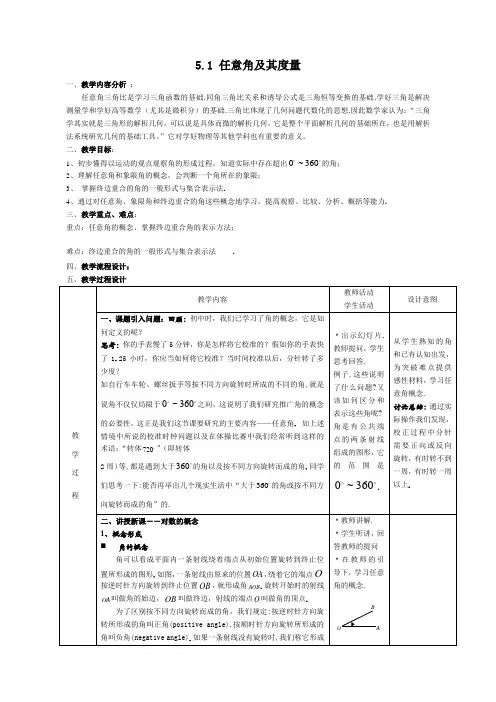 沪教版(上海)数学高一下册-5.1 任意角及其度量   教案  